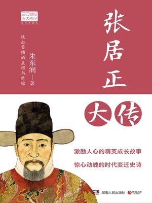 cover image of 张居正大传